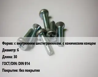 Винт с внутренним шестигранником, с коническим концом 6х30 DIN 914 без покрытия